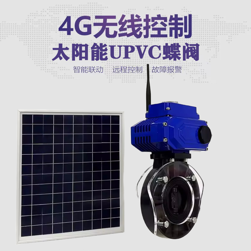 象山皓久 无线太阳能远程控制蝶阀 光伏板发电 精准控制 开关迅速 农田灌溉